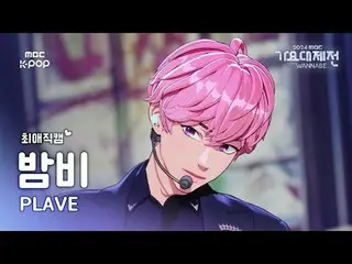 [ 歌謡大祭典 #最愛直カム ] PLAVE_  バンビ (PLAVE_ _  BAMBY) – Pump Up The Volume! + Watch Me 