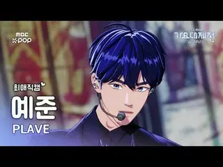 [ 歌謡大祭典 #最愛直カム ]PLAVE_  イェジュン (PLAVE_ _  YEJUN) – Pump Up The Volume! + Watch Me