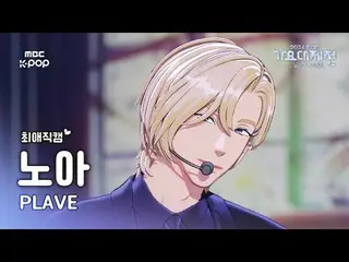 [ 歌謡大祭典 #チェエ 直カム ]PLAVE_ ノア (PLAVE_ _  NOAH) – Pump Up The Volume! + Watch Me Wo