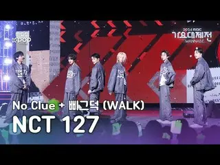 [ 歌謡大祭典 ] NCT 127 – No Clue + ピグダック (WALK) (NCT_ _  127_ _  Fullcam) | Gayo Daej