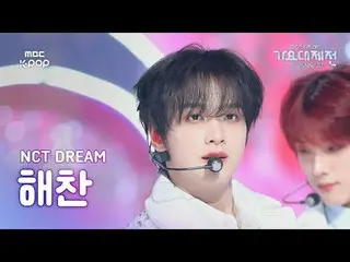 [ 歌謡大祭典 ] NCT ドリーム ヘチャン (NCT_ _  DREAM_ _  HAECHAN_ )–Flying Kiss+When I'm With 