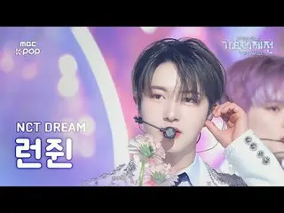 [ 歌謡大祭典 ] NCT ドリーム ランジュン(NCT_ _ DREAM RENJUN)–Flying Kiss+When I'm With You+最後の初