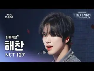 [ 歌謡大祭典 #チェエ 直カム ] NCT 127 ハチャン (NCT_ _  127_ _  HAECHAN_ ) – No Clue + ピグドク (WA