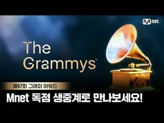 The 67th GRAMMY AWARDS独占生配信ガイド🏆

第67回グラミー賞をMnetとTVINGでリアルタイムでお会いしましょう！

 📌生配信ガ