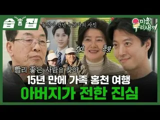 15年ぶりに家族紅天旅行父が伝えた本気
#イ・ドンゴン_  #家族旅行
#SBS日芸芸能 #醜い私たちの子 #MyLittleOldBoy

 SBS「嫌いな子