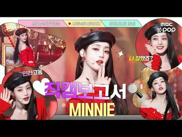 [#直カムレポート🔍] #ミンニー #MINNIE 彼女を見たらHER.. #GIDLE #MINNIE #直カムレポート #MBCKPOP MBCkpop 