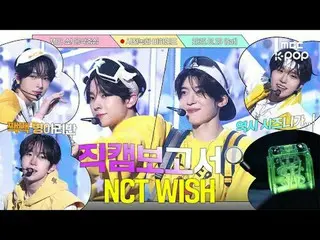 [ #直カムレポート🔍] #NCTウィッシュ #NCT_ _ WISHウィッシュは感じましたね

#NCT_ _ WISH #直カムレポート #MBCKPOP