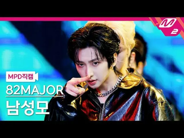 [直カム]エイティトゥメジャー男性の母 - オシャレ+舌先[MPDファンカム] 82MAJOR NAM SEONG MO - The Real + Stuck 