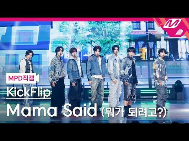 [MPD 直カム] KickFlip_  - これは誰ですか? [MPD FanCam] KickFlip_ _  - ママが言った@MCOUNTDOWN_20