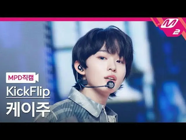 [MPD 直カム ] KickFlip_   ケイ 주 - 뭐가 되려고?[MPD FanCam] KickFlip_ _  KEIJU - Mama Said