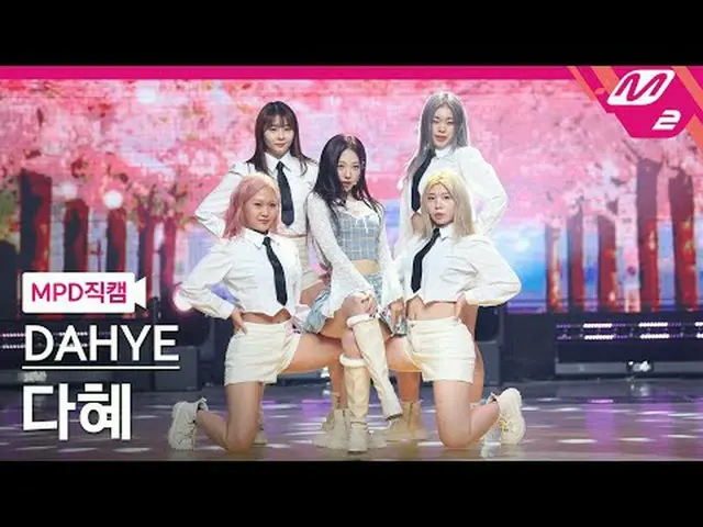 [直カム]ダヘ - チェリーロード[MPD FanCam] DAHYE - チェリーロード@MCOUNTDOWN_2025.2.6 #DAHYE #MPD 直カ