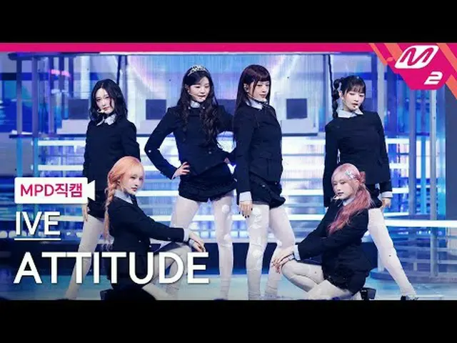 [MPD 直カム ] IVE_  - 애티튜드 [MPD FanCam] IVE_ _  - ATTITUDE @MCOUNTDOWN_2025.2.6 #IV