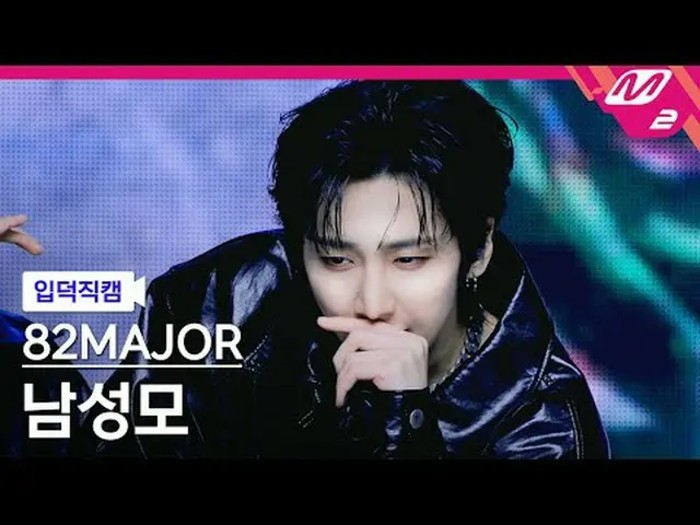 [入徳直カム]エイティトゥメジャー男性の母 - オシャレ+舌先[Meltin' FanCam] 82MAJOR NAM SEONG MO - The Real 