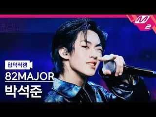 [入徳直カム]エイティトゥメジャーパク・ソクジュン - クール+舌先
[Meltin' FanCam] 82MAJOR PARK SEOK JOO_ _ N -