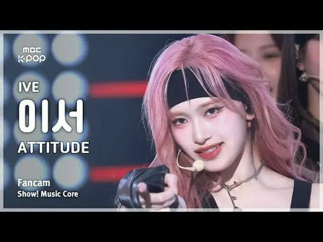 [#音中直カム] IVE_ _  LEESEO (IVE_  イーサー) – ATTITUDE FanCam | REVOLVEショー！ 音楽センター| MBC