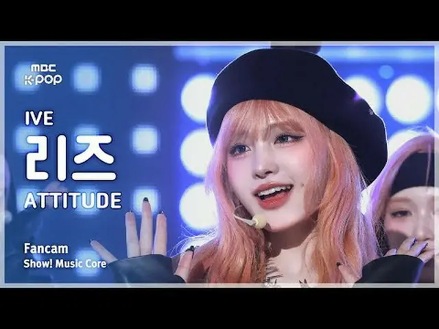 [#音中直カム] IVE_ _  LIZ (IVE_  リーズ) – ATTITUDE FanCam | REVOLVEショー！ 音楽センター| MBC2502