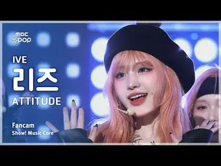 [#音中直カム] IVE_ _  LIZ (IVE_  リーズ) – ATTITUDE FanCam | REVOLVEショー！ 音楽センター| MBC2502