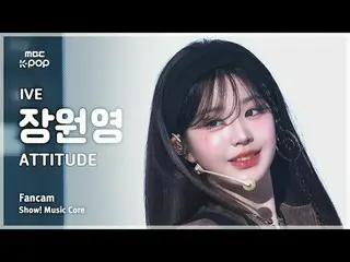 [#音中直カム] IVE_ _  JANG WONYOUNG (IVE_  チャン・ウォニョン(IVE)_ ) – ATTITUDE FanCam | REVO