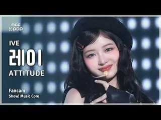 [#音中直カム] IVE_ _  REI (IVE_  レイ) – ATTITUDE FanCam | REVOLVEショー！ 音楽センター| MBC25020