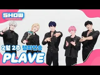 [ SHOW CHAMPION_ 1位] 2月2週チャンピオンソング ＜PLAVE_  - Dash＞ 受賞感想 Full ver.


 #SHOW CHAM