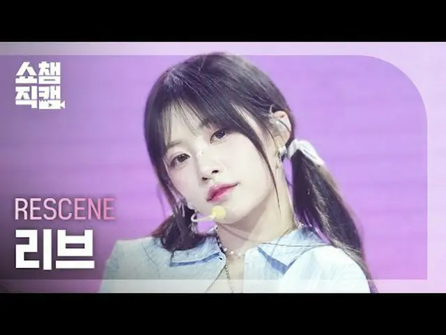 [SHOW CHAMPION__] RESCENE_ _  LIV - CRASH (RESCENE_  リブ - クラッシュ) #SHOW CHAMPION_