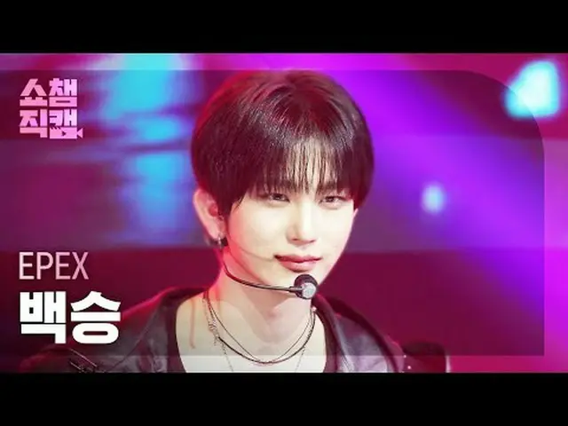 [SHOW CHAMPION__] EPEX BAEKSEUNG - Attosecond (エフェックス白勝 - Attosecond) #SHOW CHAM