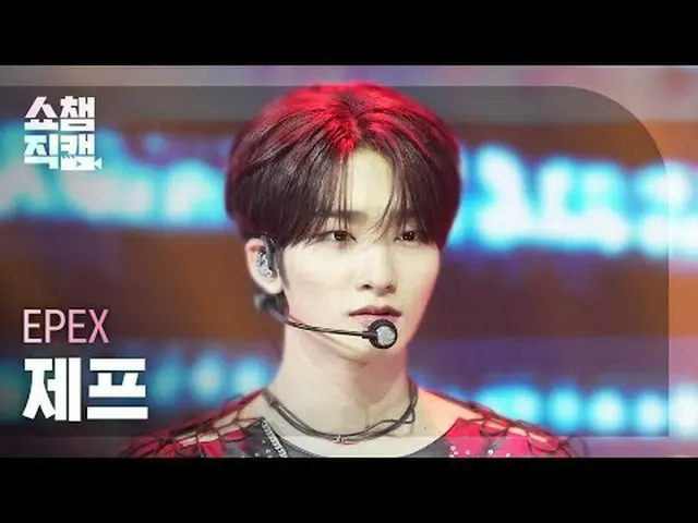 [SHOW CHAMPION_ライブカメラ4K] EPEX JEFF - Attosecond (アトセカンド・セカンド - Attosecond) #SHOW