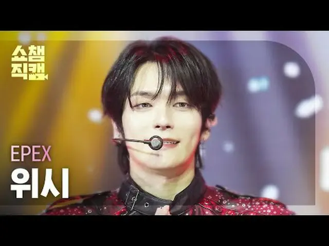 [SHOW CHAMPION_ライブカメラ4K] EPEX WISH - アト秒 (EPEX WISH - アト秒) #SHOW CHAMPION_ ファン #