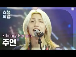 [SHOW CHAMPION__]
 Xdinary Hero_ _ es_ _  JOO_ _ YEON - 花火の夜 (Xdinary Hero_ _ es