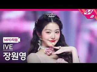 [MPD 直カム ] IVE_  チャン・ウォニョン(IVE)_  - 애티튜드

[MPD FanCam] IVE_ _  JANGWONYOUNG - AT