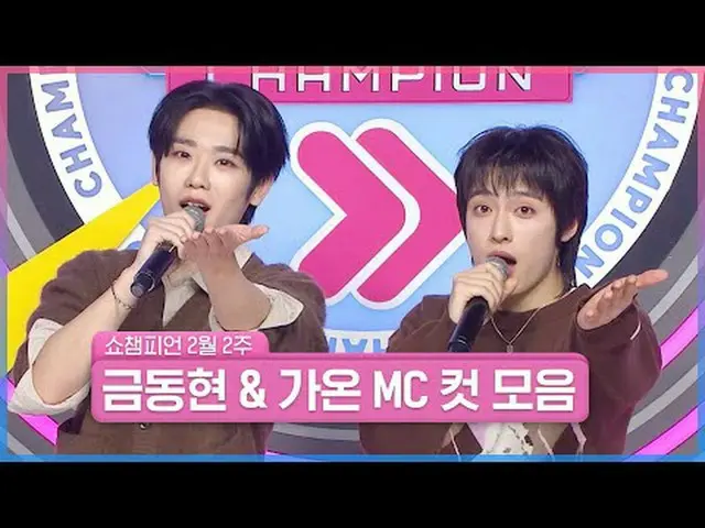 変わらないSHOW CHAMPION_の好み🐯🐥💛チョコレートのような甘いSHOW CHAMPION_ MC🍫 ❤キム・ドンヒョン＆ガオン❤集めてみまし