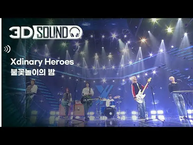 イヤホン着用必須🎧自宅で楽しむスリムなSHOW CHAMPION_シーン😎立体音源 ver.🔊 Xdinary Hero_ _ es_  - 花火の夜 (