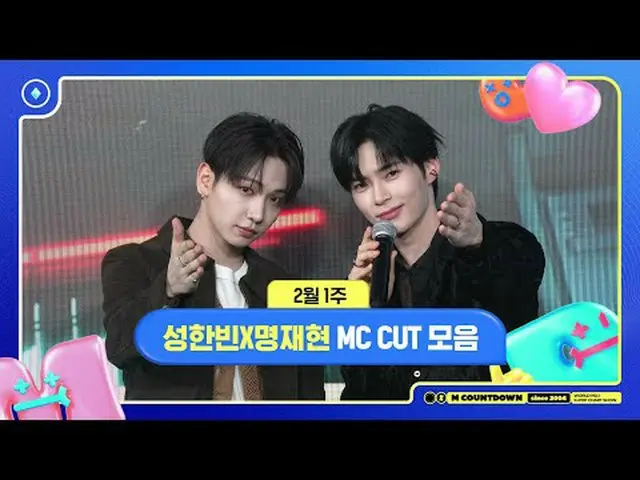 ✨🐶🐥🐱ソンハンビンXミョンジェヒョン、2月1週のMCカットコレクション❣️ #Mカウントダウン #MCOUNTDOWN 250206 World No.