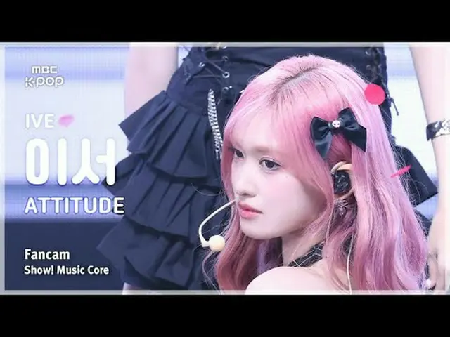 [#音中直カム] IVE_ _  LEESEO (IVE_  イーサー) – ATTITUDE FanCam | REVOLVEショー！ 音楽センター| MBC