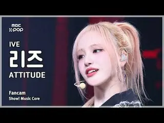 [#音中直カム] IVE_ _  LIZ (IVE_  リーズ) – ATTITUDE FanCam | REVOLVEショー！ 音楽センター| MBC2502