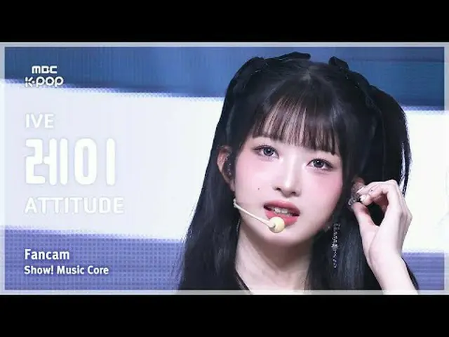 [#音中直カム] IVE_ _  REI (IVE_  レイ) – ATTITUDE FanCam | REVOLVEショー！ 音楽センター| MBC25021