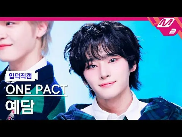 [입덕 直カム ] ONE_  PACT_  예담 - 100! [Meltin' FanCam] ONE_  PACT_ _  YEDAM - 100! @M