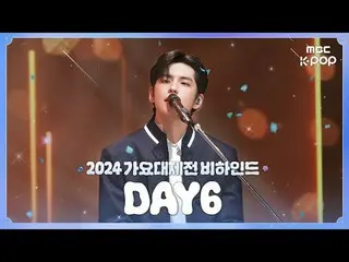 [#2024 歌謡大祭典 ] #DAY6_  #DAY6_ _  2025年も走り続けるから一緒にHAPPYして過ごしましょう🍀 歌謡大祭典

#DAY6_ 