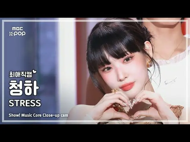 [#最愛直カム] CHUNGHA(チョンハ) – STRESS |ショー！ 音楽センター| MBC250215 #チョンハ #STRESS #MBCKPOP M