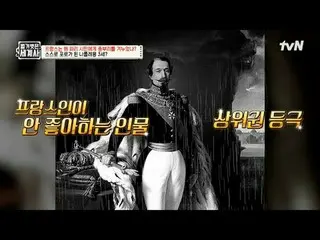 テレビでストリーミング:

 190回|革命の国フランスはなぜ新生帝国ドイツに崩壊したのですか？

 〈裸の世界史〉
 [火]夜10時10分tvN放送

 #裸