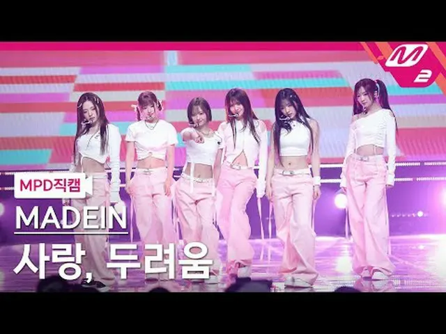 [MPD 直カム ] MADEIN_  - 사랑, 두려움 [MPD ファンカム] MADEIN_ _  - 愛、恐れ@MCOUNTDOWN_2025.2.20