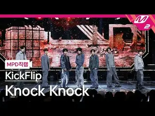 [MPD 直カム ] KickFlip_  - Knock Knock
 [MPD FanCam] KickFlip_ _  - ノックノック
@MCOUNTD