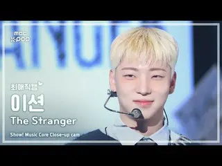 [#最愛直カム] ONF_ _  E-TION (ONF_  ション) – The Stranger | REVOLVEショー！ 音楽センター| MBC2502