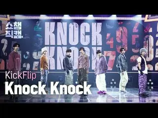 [ SHOW CHAMPION_ 直カム 4K]
 KickFlip_ _  - ノックノック (KickFlip_  - 낙 낙)


 #SHOW CHAM