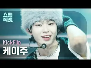 [ SHOW CHAMPION_  直カム  4K]

KickFlip_ _  KEIJU - Knock Knock (KickFlip_   ケイ 주 -