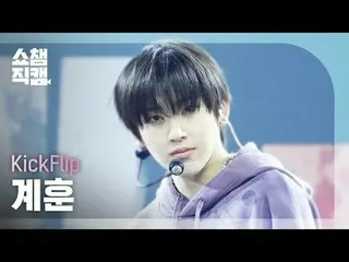 [SHOW CHAMPION__]
 KickFlip_ _  KYEHOON - Knock Knock (KickFlip_  キョンフン - ナクナク)
