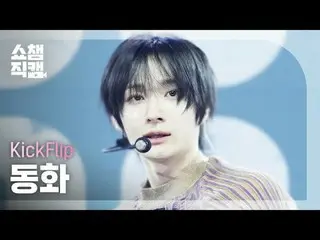 [SHOW CHAMPION__]
 KickFlip_ _  DONGHWA - Knock Knock (KickFlip_  おとぎ話 - ナクナク)

