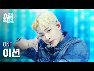 [SHOW CHAMPION__]
 ONF_ _  E-TION - The Stranger (ONF_  ション - ザ ストレンジャー)


 #SHO