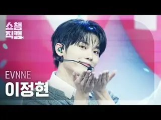 [ SHOW CHAMPION_  直カム  4K]

EVNNE_ _  LEE JEONG HYEON - Birthday (이븐 イ・ジョン_ ヒョン(