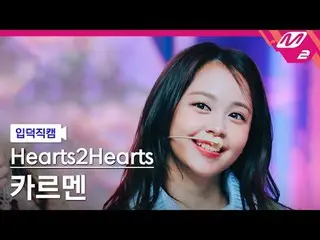 [入徳直カム] Hearts2Hearts_ カルメン - ザチェイス
[Meltin' FanCam] Hearts2Hearts_ _  CARMEN - 